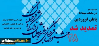 مهلت ثبت نام در سامانه سجفا جهت شرکت در جشنواره فرهنگی اجتماعی تا پایان فروردین تمدید شد