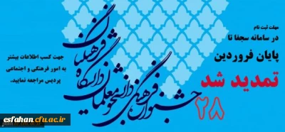 مهلت ثبت نام در سامانه سجفا جهت شرکت در جشنواره فرهنگی اجتماعی تا پایان فروردین تمدید شد