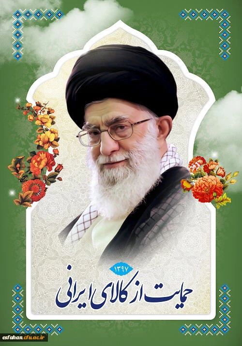 حمایت از کالای ایرانی