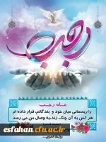 حلول ماه رجب مبارک باد