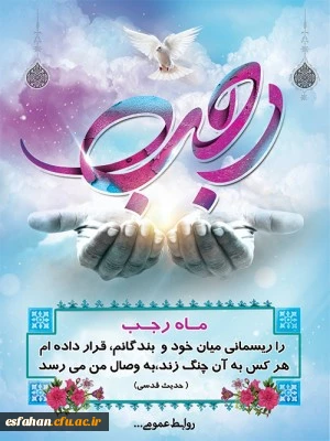 حلول ماه رجب مبارک باد