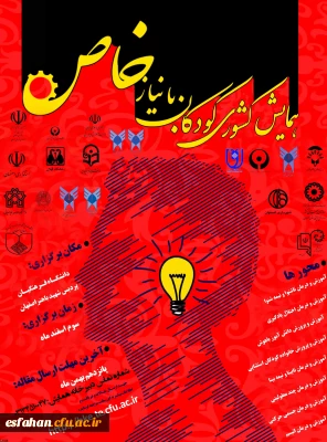 پردیس شهید باهنر میزبان اولین همایش کشوری آموزش کودکان استثنایی و جشنواره تجربیات برتر درزمینه آموزش کودکان استثنایی