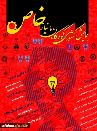 پردیس شهید باهنر میزبان اولین همایش کشوری آموزش کودکان استثنایی و جشنواره تجربیات برتر درزمینه آموزش کودکان استثنایی