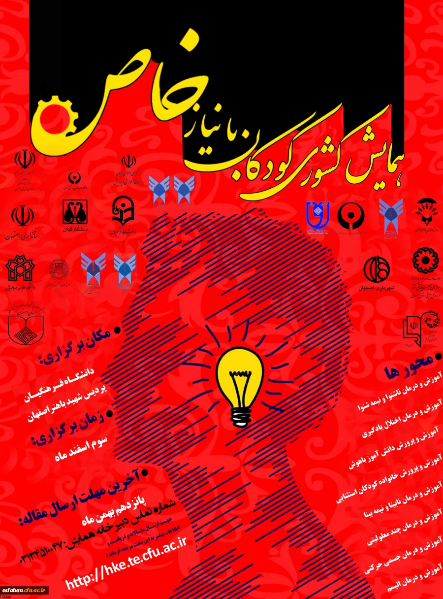 پردیس شهید باهنر میزبان اولین همایش کشوری آموزش کودکان استثنایی و جشنواره تجربیات برتر درزمینه آموزش کودکان استثنایی