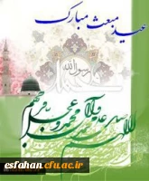 فرخنده عید مبعث رسول اکرم حضرت محمد بن عبدالله(ص) بر مسلمین جهان تبریک و تهنیت باد.