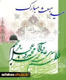 فرخنده عید مبعث رسول اکرم (ص) بر مسلمین جهان تبریک و تهنیت باد.