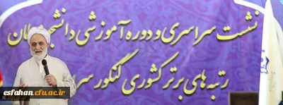 حجت الاسلام و المسلمین قرائتی خطاب به رتبه های برتر کنکور سراسری در دانشگاه فرهنگیان:
معلم با تربیت صحیح افراد تا قیامت تاثیرگذار است