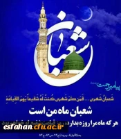 طلوع ماه شعبان، مبارک باد