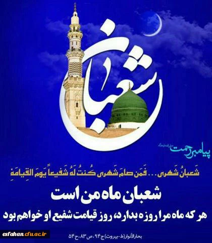 طلوع ماه شعبان، مبارک باد