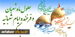 میلاد ستارگان آسمان ولایت حضرت امام حسین(ع) ، حضرت امام سجاد (‎ع) و حضرت عباس(ع) بر شما مبارک باد.