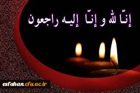 هو الباقی
و بشر الصابرین الذین اذا اصابتهم مصیبه قالو انا لله و انا الیه راجعون