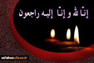 هو الباقی
و بشر الصابرین الذین اذا اصابتهم مصیبه قالو انا لله و انا الیه راجعون