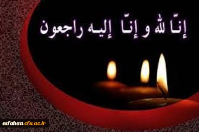 هو الباقی
و بشر الصابرین الذین اذا اصابتهم مصیبه قالو انا لله و انا الیه راجعون