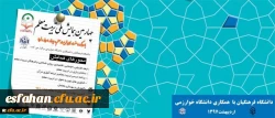 همزمان با هفته بزرگداشت مقام معلم برگزار می شود:
چهارمین همایش ملی تربیت معلم