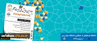 همزمان با هفته بزرگداشت مقام معلم برگزار می شود:
چهارمین همایش ملی تربیت معلم