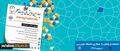 همزمان با هفته بزرگداشت مقام معلم برگزار می شود:
چهارمین همایش ملی تربیت معلم