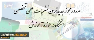 معاونت پزوهشی و فناوری دانشگاه فرهنگیان اعلام کرد:
صدور مجوز جدیدترین نشریات علمی تخصصی دانشگاه در حوزه آموزش