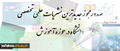معاونت پزوهشی و فناوری دانشگاه فرهنگیان اعلام کرد:
صدور مجوز جدیدترین نشریات علمی تخصصی دانشگاه در حوزه آموزش
