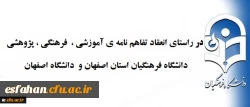 در  راستای  انعقاد تفاهم نامه ی آموزشی ،  فرهنگی ، پژوهشی  برگزار شد .
نشِست  سرپرست مدیریت ا مور پردیس ها ی دانشگاه فرهنگیان و ریاست دانشگاه اصفهان
