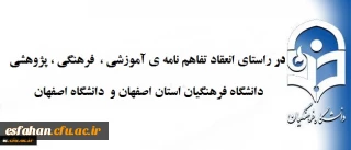 در  راستای  انعقاد تفاهم نامه ی آموزشی ،  فرهنگی ، پژوهشی  برگزار شد .
نشِست  سرپرست مدیریت ا مور پردیس ها ی دانشگاه فرهنگیان و ریاست دانشگاه اصفهان