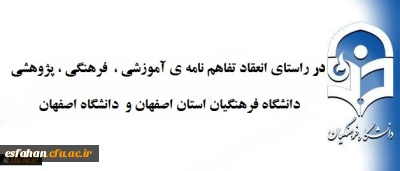 در  راستای  انعقاد تفاهم نامه ی آموزشی ،  فرهنگی ، پژوهشی  برگزار شد .
نشِست  سرپرست مدیریت ا مور پردیس ها ی دانشگاه فرهنگیان و ریاست دانشگاه اصفهان