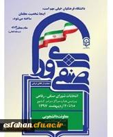 انتخابات شورای صنفی پردیس ها و مراکز