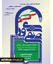 انتخابات شورای صنفی پردیس ها و مراکز