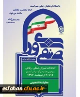 انتخابات شورای صنفی پردیس ها و مراکز