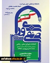 انتخابات شورای صنفی پردیس ها و مراکز