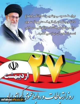 روز روابط عمومی گرامی باد.