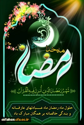 حلول ماه رمضان مبارک باد.