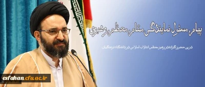 در پی حضور گرانقدر رهبر معظم انقلاب اسلامی در دانشگاه فرهنگیان انجام شد:
پیام مسئول نمایندگی مقام معظم رهبری در سازمان مرکزی