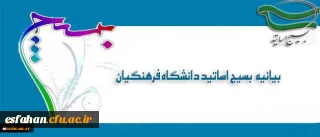 بیانیه بسیج اساتید دانشگاه فرهنگیان در پی تشریف فرمایی رهبر معظم انقلاب اسلامی (مدظله العالی) و انتصاب جناب آقای دکتر خنیفر به ریاست دانشگاه فرهنگیان
