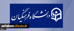 با تصویب هیات رئیسه و ریاست دانشگاه فرهنگیان تعیین شد:
هیات رئیسه دانشگاه بعنوان ستاد پیگیری منویات مقام معظم رهبری در دانشگاه فرهنگیان