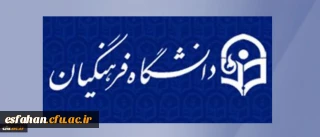 با تصویب هیات رئیسه و ریاست دانشگاه فرهنگیان تعیین شد:
هیات رئیسه دانشگاه بعنوان ستاد پیگیری منویات مقام معظم رهبری در دانشگاه فرهنگیان