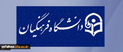 با تصویب هیات رئیسه و ریاست دانشگاه فرهنگیان تعیین شد:
هیات رئیسه دانشگاه بعنوان ستاد پیگیری منویات مقام معظم رهبری در دانشگاه فرهنگیان