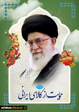 حمایت از کالای ایرانی