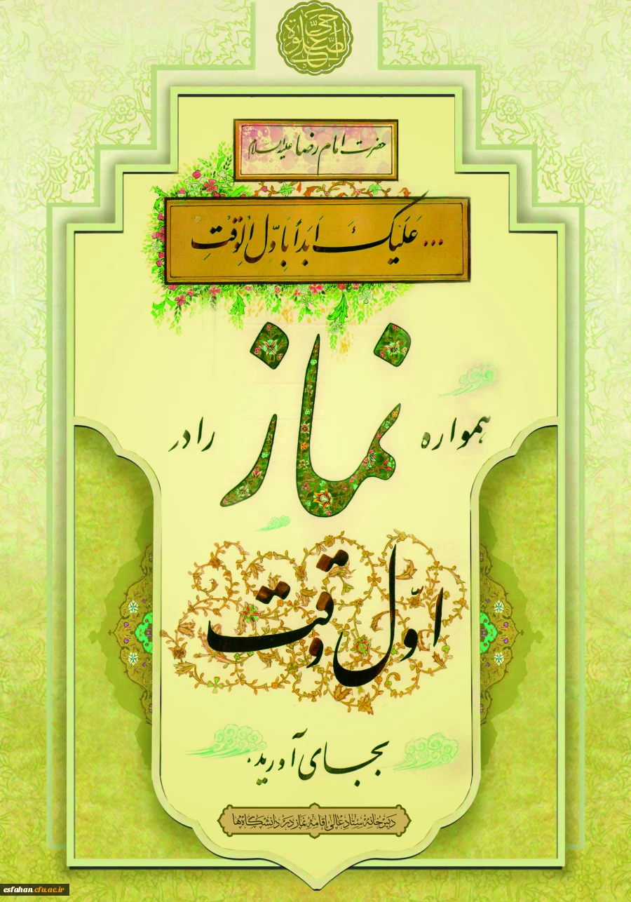 نماز را اول وقت بجا آورید.