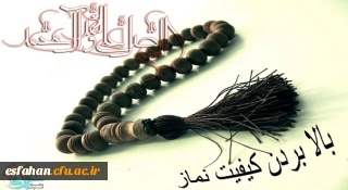 چه کنیم که کیفیت نمازمان را بالاتر ببریم؟

چه کنیم که کیفیت نمازمان را بالاتر ببریم؟

چه کنیم تا کیفیت نمازمان را بالا ببریم؟