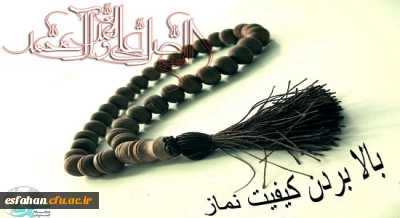 چه کنیم که کیفیت نمازمان را بالاتر ببریم؟

چه کنیم که کیفیت نمازمان را بالاتر ببریم؟

چه کنیم تا کیفیت نمازمان را بالا ببریم؟