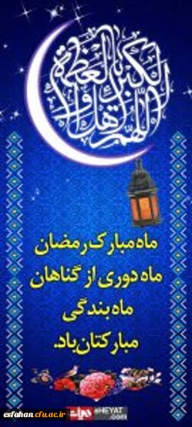 رمضان ماه میهمانی خدا