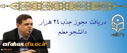 دریافت مجوز ردیف استخدامی برای جذب 24 هزار دانشجو معلم