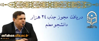 دریافت مجوز ردیف استخدامی برای جذب 24 هزار دانشجو معلم