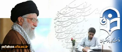 شرحِ شورِ دانشجو معلمِ خوش ذوقِ دانشگاه فرهنگیان از دیدار با رهبر معظم انقلاب اسلامی:
مرکز ثقل نظام تربیت اینجا بُوَد؛ این کمی و کاستی های در آن بی جا بُوَد