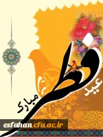 فرا رسیدن عید فطر، روز جشن بازگشت به فطرت پاک الهی، پس از یک ماه تمرین بندگی را به شما بندگان صالح خداوند سبحان تبریک عرض می نماییم.