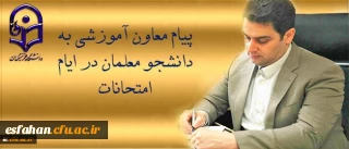 پیام دکتر روشن دل معاون آموزشی وتحصیلات تکمیلی دانشگاه به دانشجو معلمان در ایام امتحانات