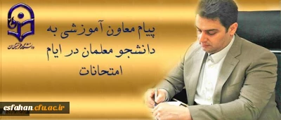 پیام دکتر روشن دل معاون آموزشی وتحصیلات تکمیلی دانشگاه به دانشجو معلمان در ایام امتحانات