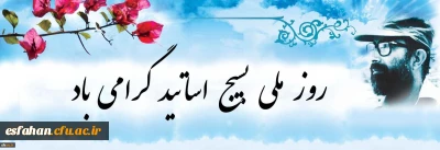 بیانیه بسیج اساتید دانشگاه فرهنگیان به مناسبت 31 خرداد؛ روز بسیج اساتید:
شهید دکتر چمران نمونه بارز استاد طراز انقلاب اسلامی