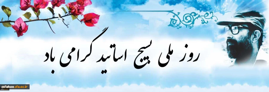 بیانیه بسیج اساتید دانشگاه فرهنگیان به مناسبت 31 خرداد؛ روز بسیج اساتید:
شهید دکتر چمران نمونه بارز استاد طراز انقلاب اسلامی