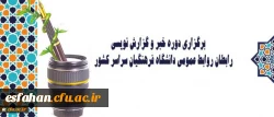 برگزاری دوره خبر و گزارش نویسی رابطان روابط عمومی دانشگاه فرهنگیان سراسر کشور